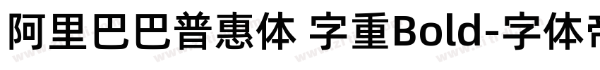 阿里巴巴普惠体 字重Bold字体转换